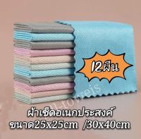 ผ้าเช็ดอเนกประสงค์【แผ็ค12ผืน】 ขนาด30x40cm-25x25cmผ้าเช็ดจาน/เช็ดกระจก