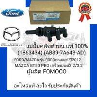 แม่ปั้มคลัชตัวบน แท้100% (1863434) (AB39-7A643-AD) ยี่ห้อ FORD/MAZDA รุ่น FORD เรนเจอร์ ปี2012/ MAZDA BT50 PRO เครื่องยนต์2.2/3.2 ผู้ผลิต FOMOCO