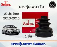 ยางหุ้มเพลา ใน Toyota Altis Duo ปี 10-15 โตโยต้า อัลตีส ดูโอ้ รหัส SBT-103  ยี่ห้อ SEIKEN (จำนวน 1 ชิ้น)