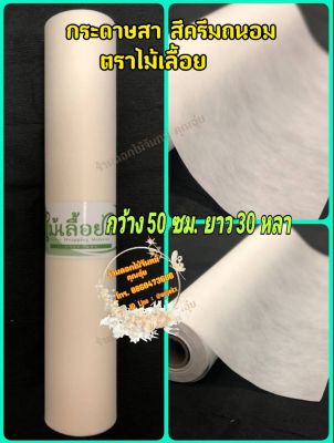 กระดาษสา สีครีมถนอม ตราไม้เลื้อย กว้าง 50 ซม. ยาว 30 หลา นำเข้าจากเกาหลี เน้นคุณภาพ