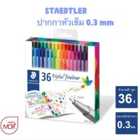 STAEDTLER ปากกาหัวเข็ม รุ่น Triplus Fineliner 0.3 mm แพ็ค 36 สี