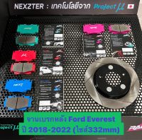 &amp;lt;ส่งฟรี มีของพร้อมส่ง&amp;gt; จานเบรกหลัง Nexzter รุ่นเซาะร่อง สำหรับรถ Ford Everest ปี 2018-2022 (ไซส์332mm) ใส่แทนของเดิมได้เลย