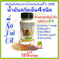 น้ำมันสกัดเย็น4ชนิด (4SaHaiOil)แคปซูลพืช