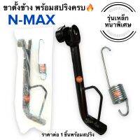 ขาตั้งข้าง พร้อมสปริง‼️ เหล็กหนา? NMAX เดิมติดรถ ขาตั้งเดี่ยว เอ็นแมก