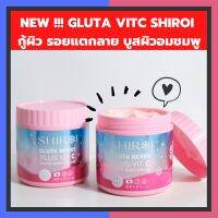 New !!! บอดี้ครีม Gluta Vit C Shiroi กลูต้าชิโรอิ บำรุงผิว โลชั่นผิวอมชมพู ผิวแตกลาย หมองคล้ำ กระปุกครึ่งโล 500กรัม ล๊อตใหม่