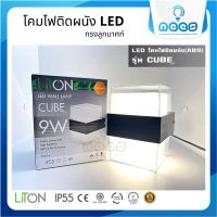 LiTon โคมไฟติดผนัง LED 9W รุ่น CUBE  ชุดโคมไฟ LED สำเร็จรูป โคมไฟตกแต่งบ้าน