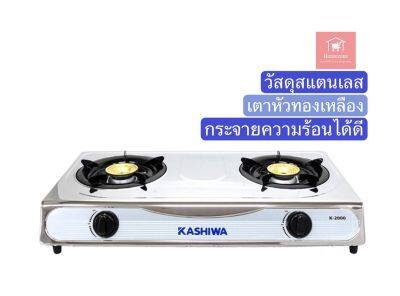 KASHIWA เตาแก๊สหัวคู่หน้าสแตนเลส (หัวทองเหลือง) รุ่น K-2000