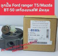 ลูกปั๊มดีเซลVE Head Rotor เฮดปั๊มVE เบอร์146403-6820 ใช้สำหรับรถกระบะ Ford ranger T5/Mazda BT- 50 เครื่องยนต์W มีหลุมมีP/S