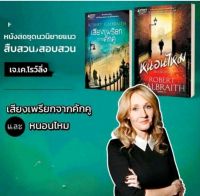 เสียงเพรียกจากคักคูและหนอนไหม(ได้2เล่ม)