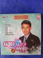 mp3 กรุงไทย แผ่นลิขสิทธิ์ ยังไม่ได้เปิดใช้ , ยอดรัก สลักใจ 4