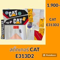 สติ๊กเกอร์ แคท CAT E313D2 ชุดใหญ่รอบคัน สติ๊กเกอร์ รถแมคโคร อะไหล่รถขุด #อะไหล่รถแมคโคร #อะไหล่แต่งแม็คโคร  #อะไหล่ #รถขุด #แมคโคร #แบคโฮ #แม็คโคร #รถ #เครื่องจักร #อะไหล่แม็คโคร