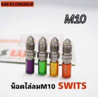 ?? น๊อตไล่ลมสวิตช์แท้ Swits เบอร์ M10 มี 3 สี ใส่ได้ทั้งปั้มบนและปั้มล่าง สินค้างานแท้รับประกัน