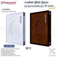 บานซิงค์เดี่ยว POLYWOOD M-SERIES M11 (มี 2 สี)