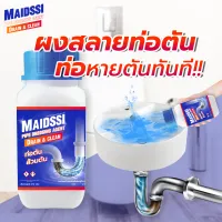 MAIDSSI ผงสลายท่อตัน ของแท้ แก้ปัญหาท่อตัน ชักโครกตัน ส้วมตัน ท่อตัน ผงละลายท่ออุดตัน ไขมันอุดตัน