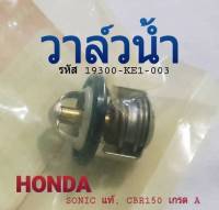 วาล์วน้ำ HONDA SONIC แท้, CBR150 เกรด A (19300-KE1-003).