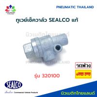 ทูเวย์วาล์ว รุ่น 320100 SEALCO แท้ Two Way Check Valve