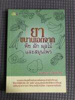 หนังสือ ยาขนานเอก จาก พืช ผัก ผลไม้ และสมุนไพร