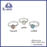 Kr silver แหวนเงินแท้ พลอยแท้ (โรสควอตซ์) (มูนสโตน) (คาลซิโดนี) แหวนเงินสไตล์มินิมอล เสริมมงคล | RNS