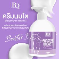 Booster Breast ครีมนวดนม