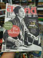 นิตยสาร​ สารคดี​ ฉบับ​ อ.จักรพันธุ์ โปษยกฤต ชีวิตเพื่อศิลปะ