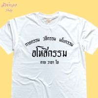 เสื้อยืดธรรมะ กายกรรม วจีกรรม มโนกรรม