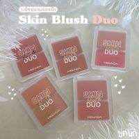 บลัชออน 2 สี Skin Blush Duo Meilinda บลัชสองสีในตลับเดียว ความมาเป็นคู่แล้วสีน่ารักมาก สีเข้ากันได้ดี ปัดแยกปัดรวมคือสวยจึ้ง มีมาให้เลือก 5 โทนสีเลย