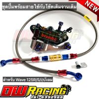 ชุดปั้มเม้า(สีเทาดำ)+ขาจับ+สายถักPSI+น็อตไทเทครบชุด สำหรับ Wave125R/S/i/บังลม