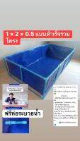 บ่อผ้าใบกระชังบกแบบสำเร็จรวมโครง ขนาด1 × 2 × 0.5