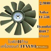 ใบพัดลม 11 ก้าน เครื่องยนต์ 4TNV94 แบบเป่าออก ฮุนได Hyundai R60-7 วอลโว่ Volvo EC55B ใบพัดลมรถแม็คโคร พัดลมหม้อน้ำ #อะไหล่รถขุด #อะไหล่รถแมคโคร #อะไหล่แต่งแม็คโคร  #อะไหล่ #รถขุด #แมคโคร #แบคโฮ #แม็คโคร #รถ #เครื่องจักร #อะไหล่แม็คโคร