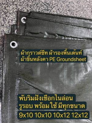 ผ้ากราวด์ชีท groundsheet ผ้ารองพื้นเต๊นท์ ผ้าใบหลังคา เต๊นท์ ผ้า PE สีขี้ม้า 9x10 10x10 10x12 12x12 คุณภาพดี เกรดโรงงานใหญ่ กันน้ำ 100% รูร้อยเชือกรอบผืน