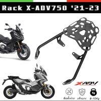 ❗️SALE❗️แร็ค X-ADV750 ปี 21-23 ตะแกรงท้าย XADV750 วัสดุเหล็ก CnC สีพาวเวอร์โค้ด แข็งแรง หนา