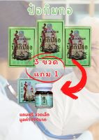 ?? ป๋อกิมกอ แพ็ค 3ขวด สมนาคุณ ฟรีขนาด 50 กรัม 1ขวด มูลค่า 990บาท