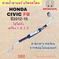 ท่อแอร์ สายกลาง HONDA CIVIC FB ใช้ได้ทั้งเครื่อง 1.8 และ 2.0 ปี2012-15 เส้นติดคอม ท่อร้อน สายน้ำยาแอร์ Bridgestone ฮอนด้า ซีวิค FB น้ำยาแอร์ 134a