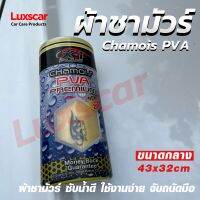 ผ้าชามัวร์ รังผึ้งเอ็กซ์วันพลัส ไซส์กลาง (L) X-1 Plus Chamois PVA ซับน้ำอย่างดี ของแท้100%