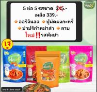 ฟองฟู่ ฟองเต้าหู้ทอดกรอบ รวมรส 5 ห่อ 5 รส น้องใหม่รสต้มยำ