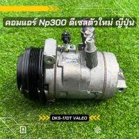 คอมแอร์ นิสสัน นาวาร่า Np300 ดีเซล DKS-17DT ญี่ปุ่น ตรงรุ่น ของแท้100%