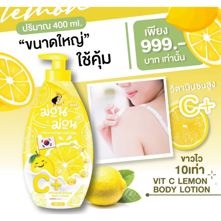 โลชั่นม่อน-ม่อน-เลม่อน-เอเอชเอ-บอดี้-โลชั่น-แพคเกจใหม่-400ml