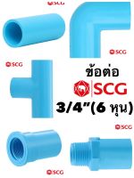 ข้อต่อพีวีซี PVC 3/4 นิ้ว ( 6 หุน) SCG ตราช้าง สีฟ้า หนา 18 มม. อุปกรณ์ต่อท่อปะปา ต่อตรง/ข้องอ/สามทาง/ต่อตรงเกลียวใน/ต่อตรงเกลียวนอก