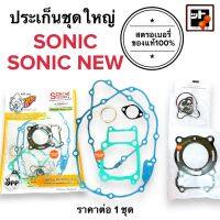 [?ตราหมีอย่างดี?] ประเก็นชุดใหญ่ SONIC ได้ทั้งตัวเก่าและตัวใหม่ SONIC โซนิกทุกรุ่น ปะเกน ประเกนใหญ่ ประเกนชุดใหญ่