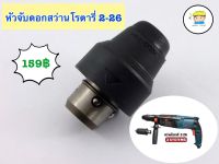 หัวจับ ดอกสว่านโรตารี่ 2-26  DFR (ทรง Bosch) เปลี่ยนหัวได้ ?จับแกนดอก SDS PLUS ?ใช้กับสว่าน 2-26 ทรง Bosch ได้ทุกแบรนด์ เช่น Okura Pumpkin Masaki Bonchi New bolid Total Sumo Flyboss อื่นๆ   ? ขายชุดละ 159 บาท