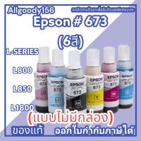 หมึกเติม EPSON 673 ของแท้ มี 6 สีให้เลือก(แบบไม่มีกล่อง)ใช้กับพริ้นเตอร์ EPSON รุ่นL800,L805,L810,L850,L1800