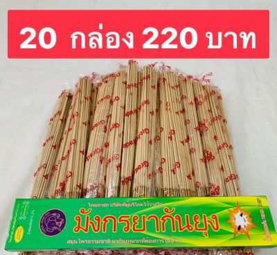 ธูปกันยุง  กลิ่นสมุนไพรจากธรรมชาติ  ปลอดภัย 100% สุดคุ้ม 20 กล่อง 220 บาท  1 กล่อง มี 30 ก้าน