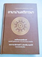 อานาปานสติ - การยกอารมณ์ฌานขึ้นสู่วิปัสสนา - พระภาวนาพิศาลเมธี วิปัสสนาจารย์ พิมพ์ 2566 หนา 490 หน้า ปกแข็ง