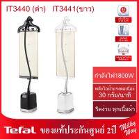 ❗มือ1ประกันศูนย์2ปี❗Tefal เครื่องรีดไอน้ำถนอมผ้า 1800วัตต์​ รุ่น IT3440(ดำ) รุ่น IT3441(ขาว) แท้งน้ำใหญ่1.5ลิตร