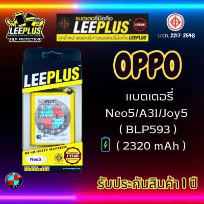 แบตเตอรี่ LEEPLUS รุ่น OPPO A31 / Neo 5 / Joy 5 ( BLP593 ) มี มอก. รับประกัน 1 ปี
