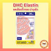 DHC Elastin 60 เม็ด (30 วัน) วิตามินนำเข้าจากประเทศญี่ปุ่น ของแท้ 100%