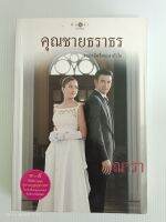 คุณชายธราธร นักเขียน ณารา/1ใน5ซีรีย์ชุดสุภาพบุรุษจุฑาเทพ/มือสองสภาพอ่าน