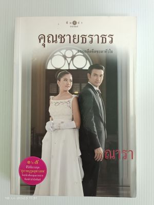 คุณชายธราธร นักเขียน ณารา/1ใน5ซีรีย์ชุดสุภาพบุรุษจุฑาเทพ/มือสองสภาพอ่าน