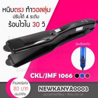 ?ถูกสุด/พร้อมส่ง? CKL / JMF 1066 เครื่องหนีบผม ที่หนีบผม ปรับความร้อน4ระดับ ร้อนเร็ว หนีบตรง ทำวอลลุ่ม งุ้มปลาย หนีบเงา