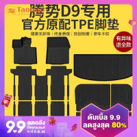 พรมปูพื้น TPE แบบครอบคลุมทั้งหมดเหมาะสำหรับรุ่น2022เทอร์มินัล D9พรมปูพื้นรถ MPV อุปกรณ์เสริมสำหรับดัดแปลง22ใหม่
